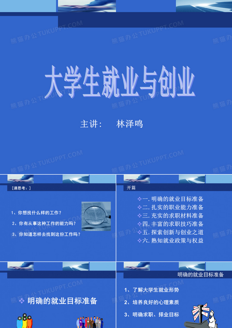 大学生就业与创业