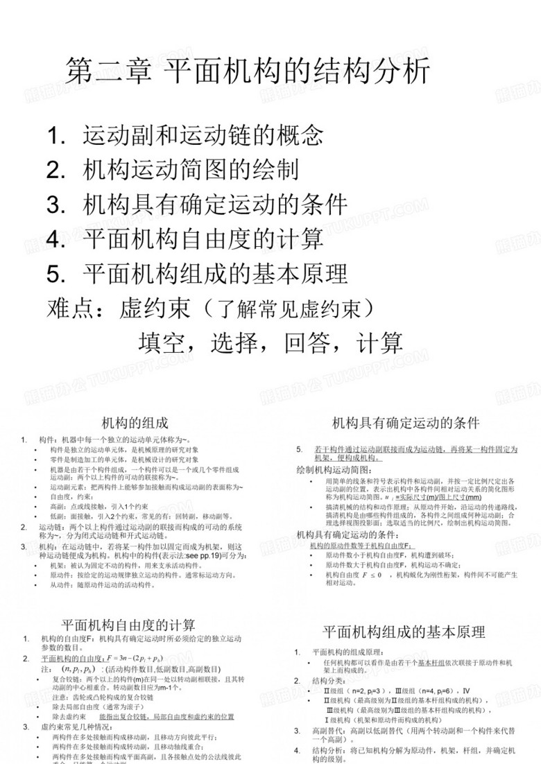 机械原理总复习(总结)