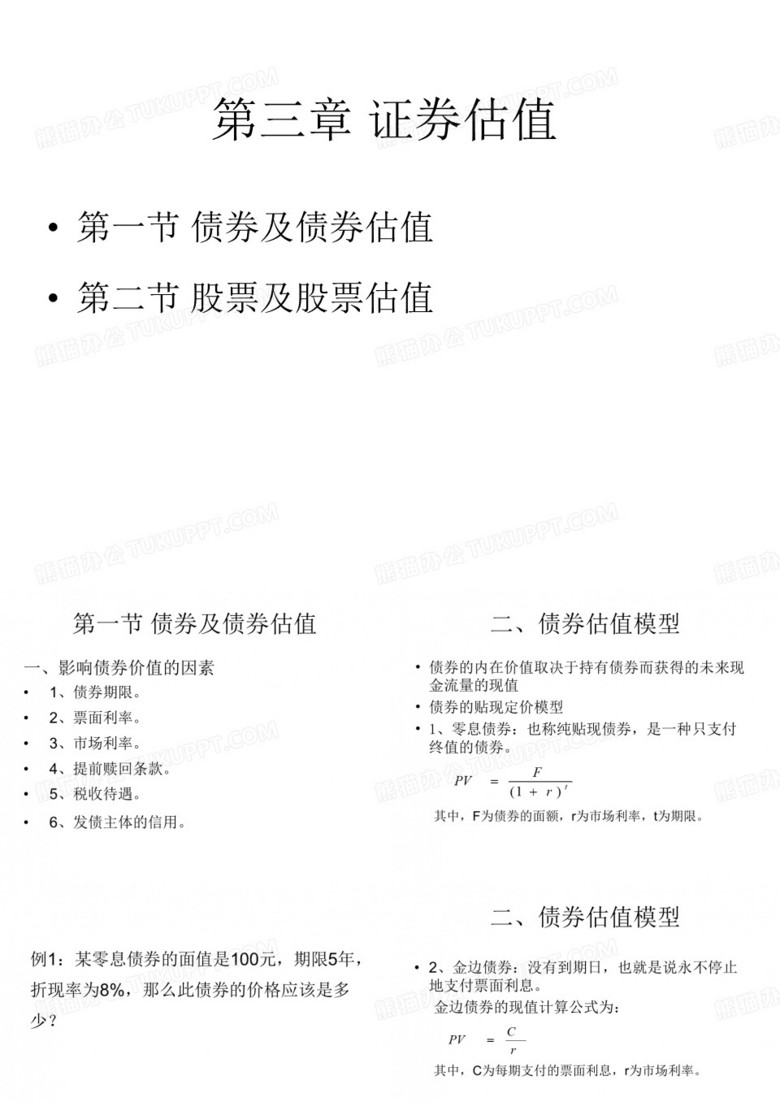 公司金融03证券的估值