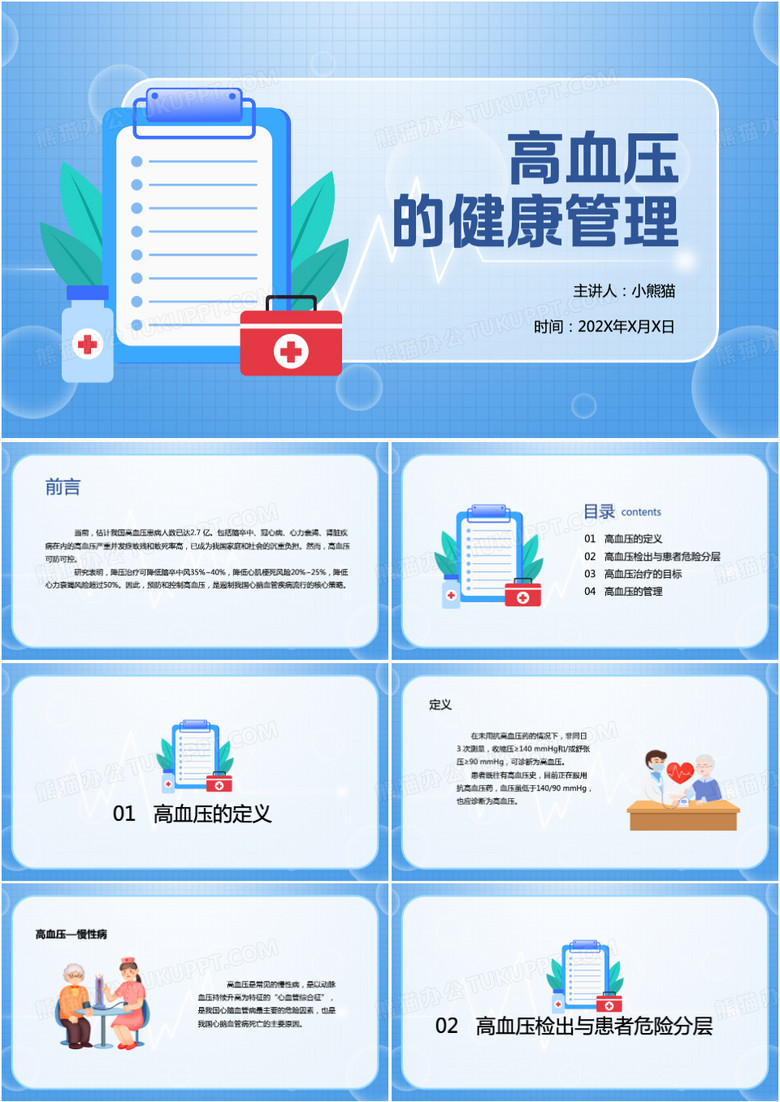 高血压的健康管理培训PPT模板