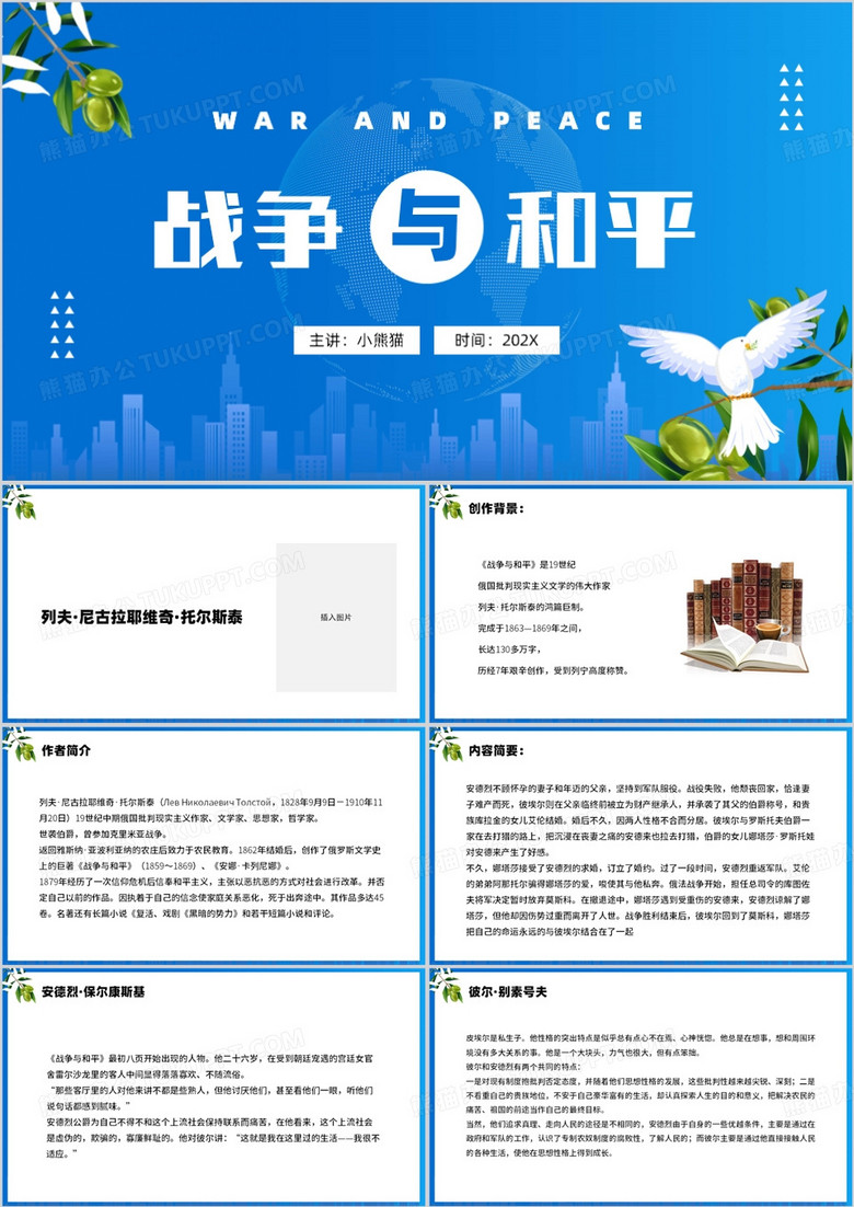 蓝色简约风战争与和平PPT模板