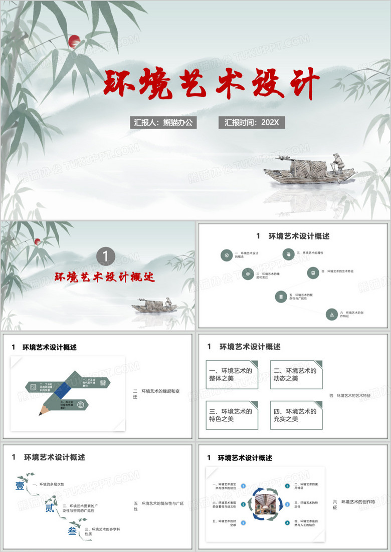 绿色中国风环境艺术设计课件PPT模板