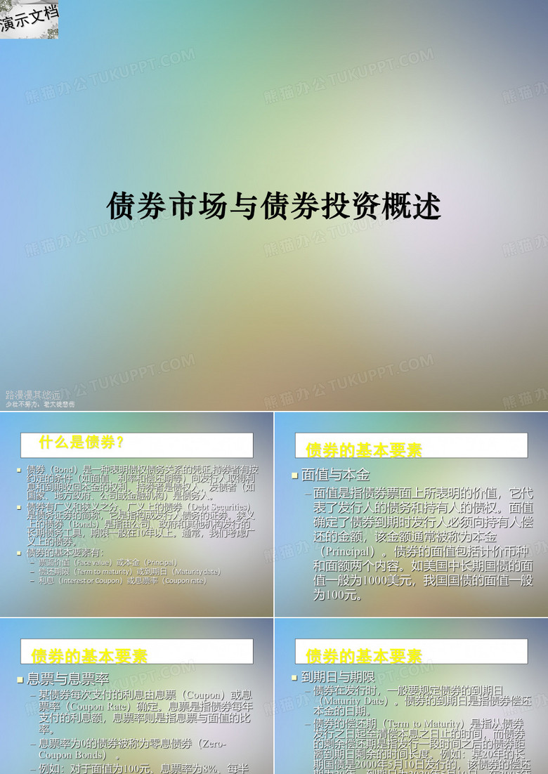债券市场与债券投资概述