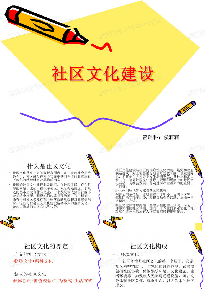 社区文化建设