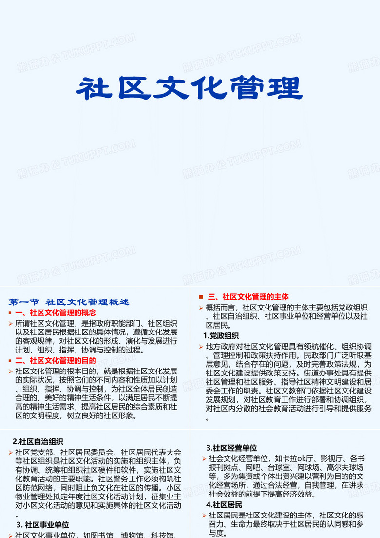 社区文化管理
