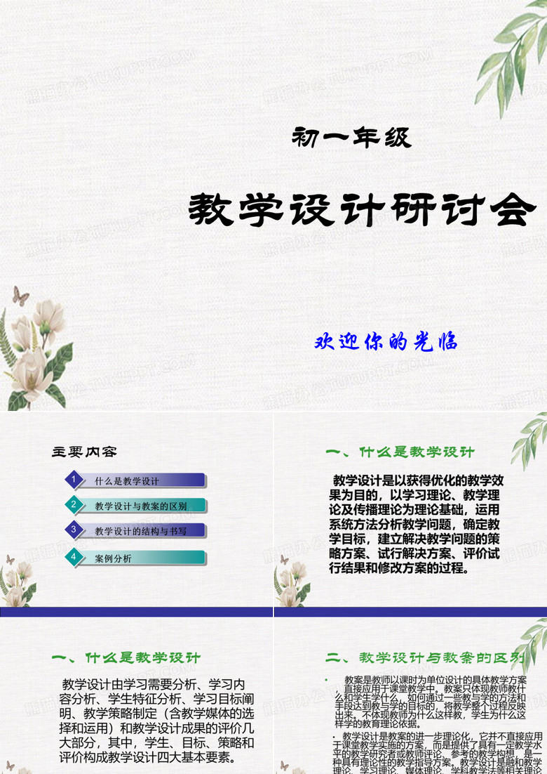 新版教学设计研讨会