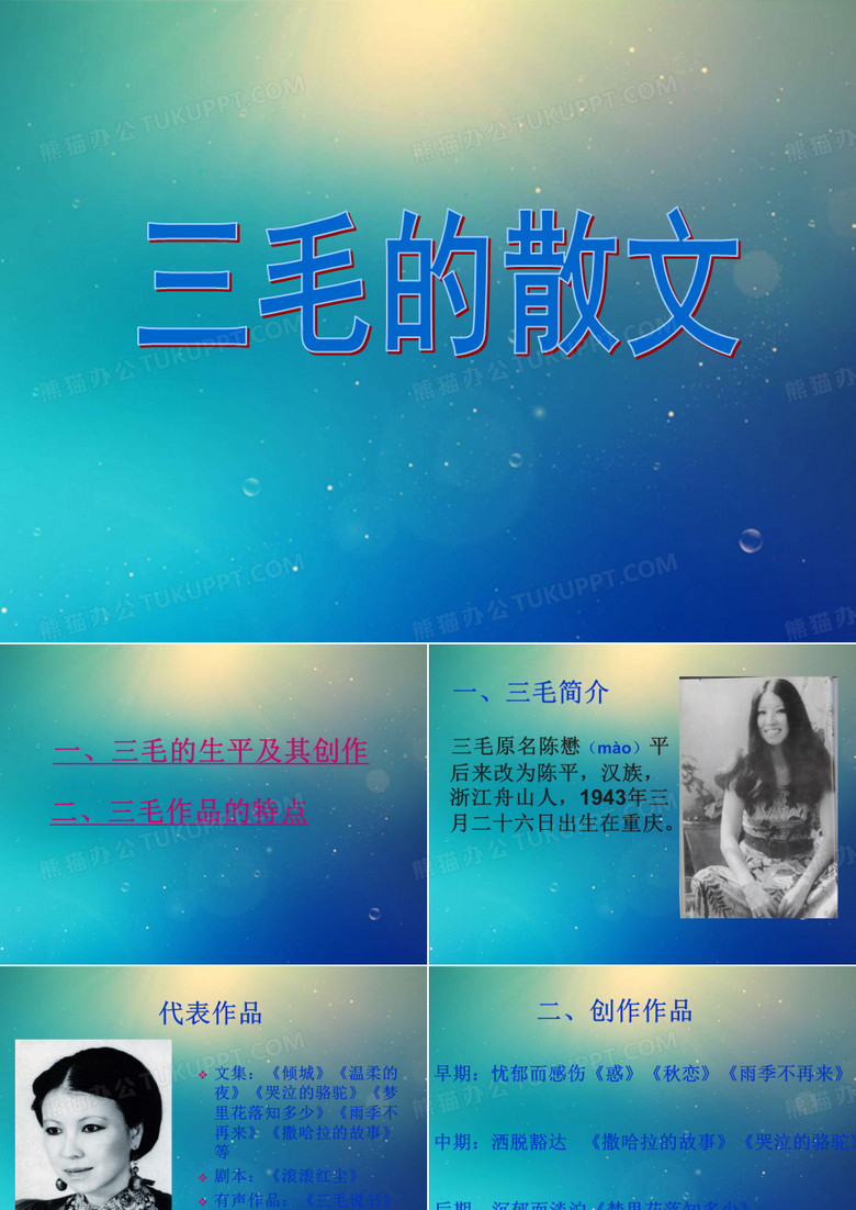 三毛的散文