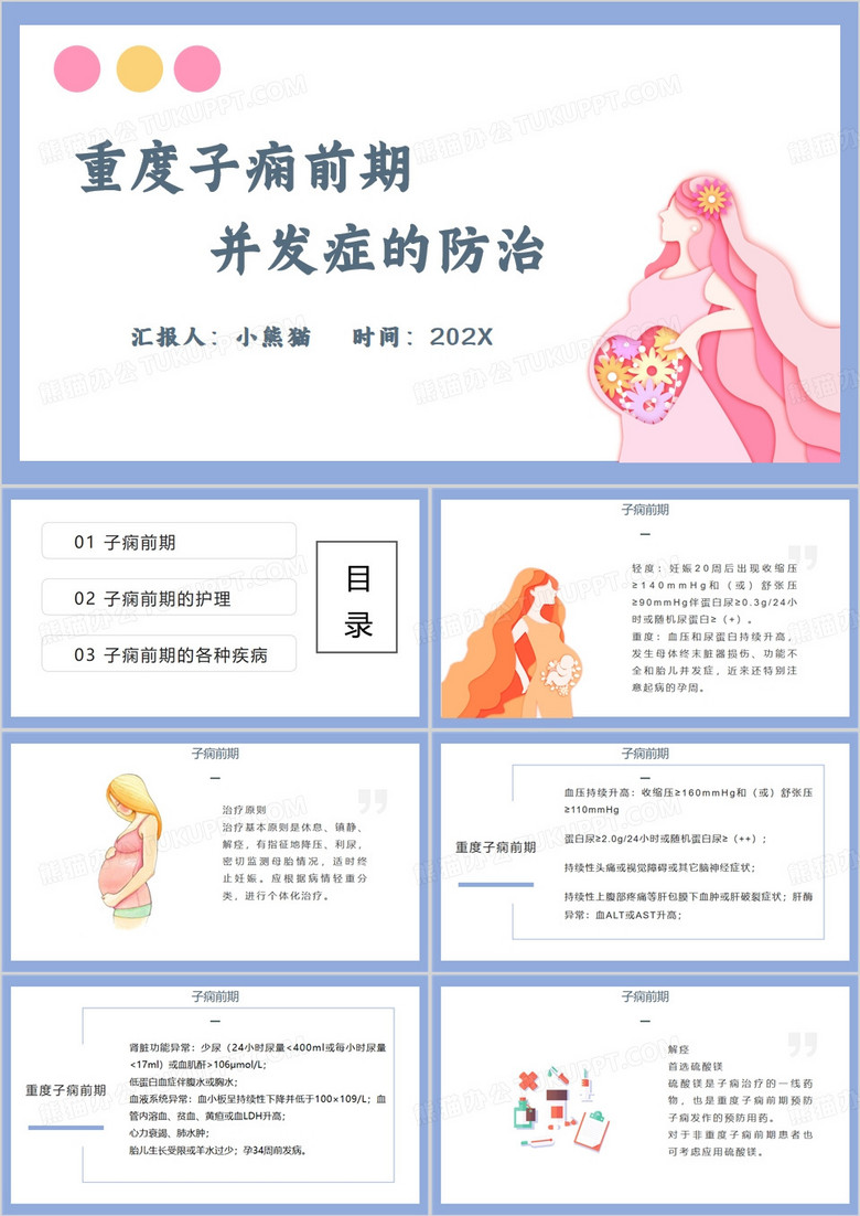 重度子痫前期并发症的防治PPT模板