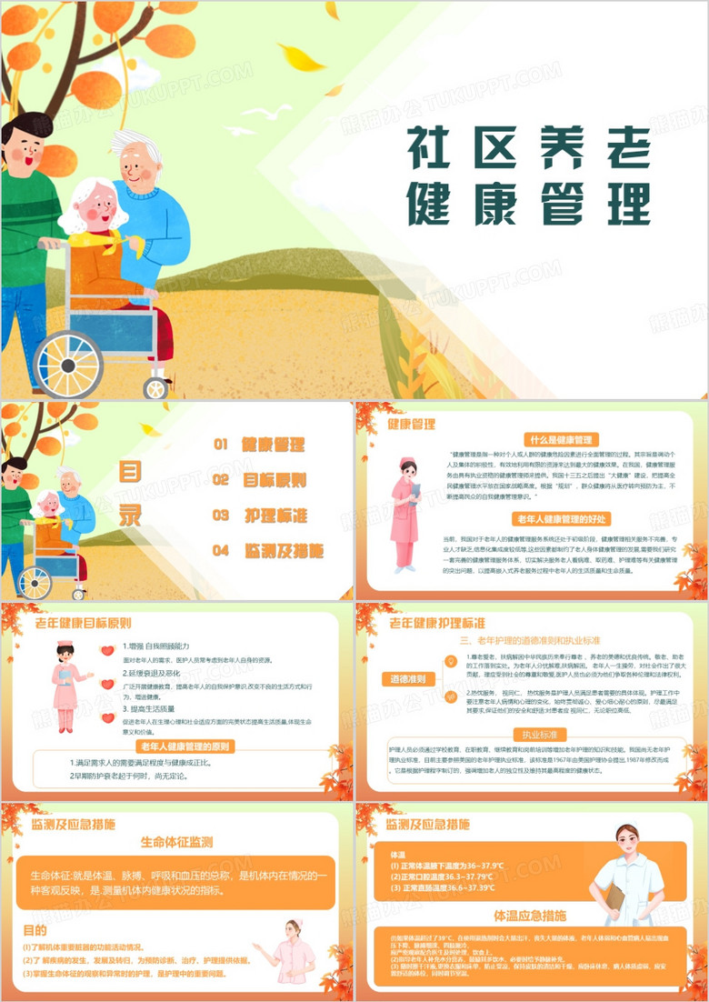 橙色卡通社区养老健康管理PPT模板