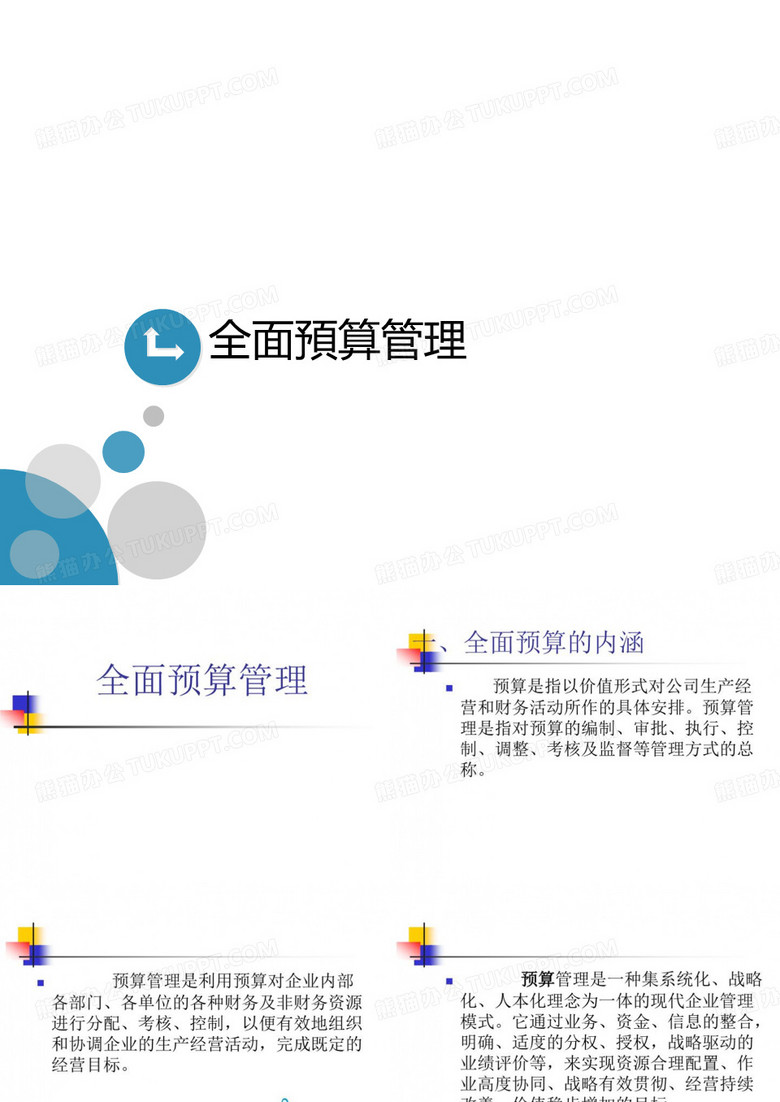 全面预算管理