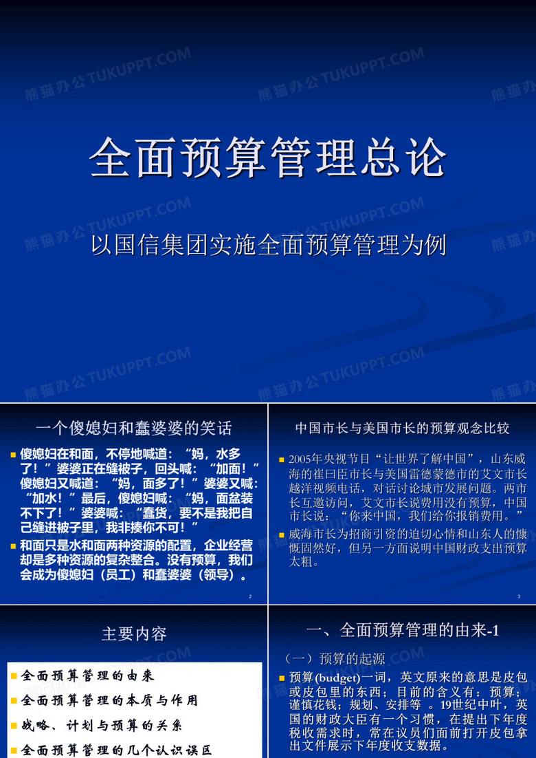全面预算管理