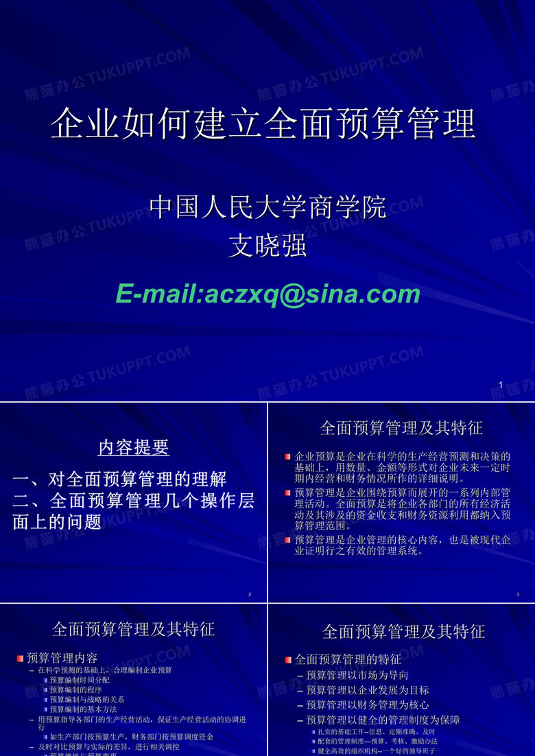 全面预算管理