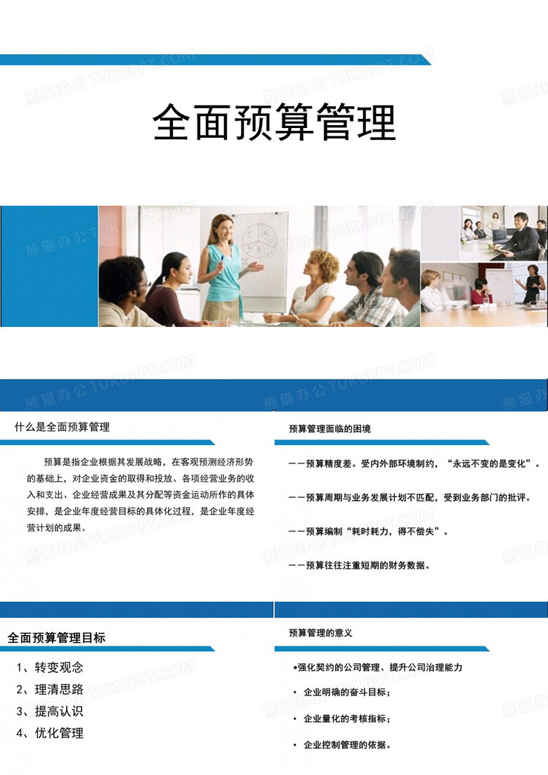 全面预算管理