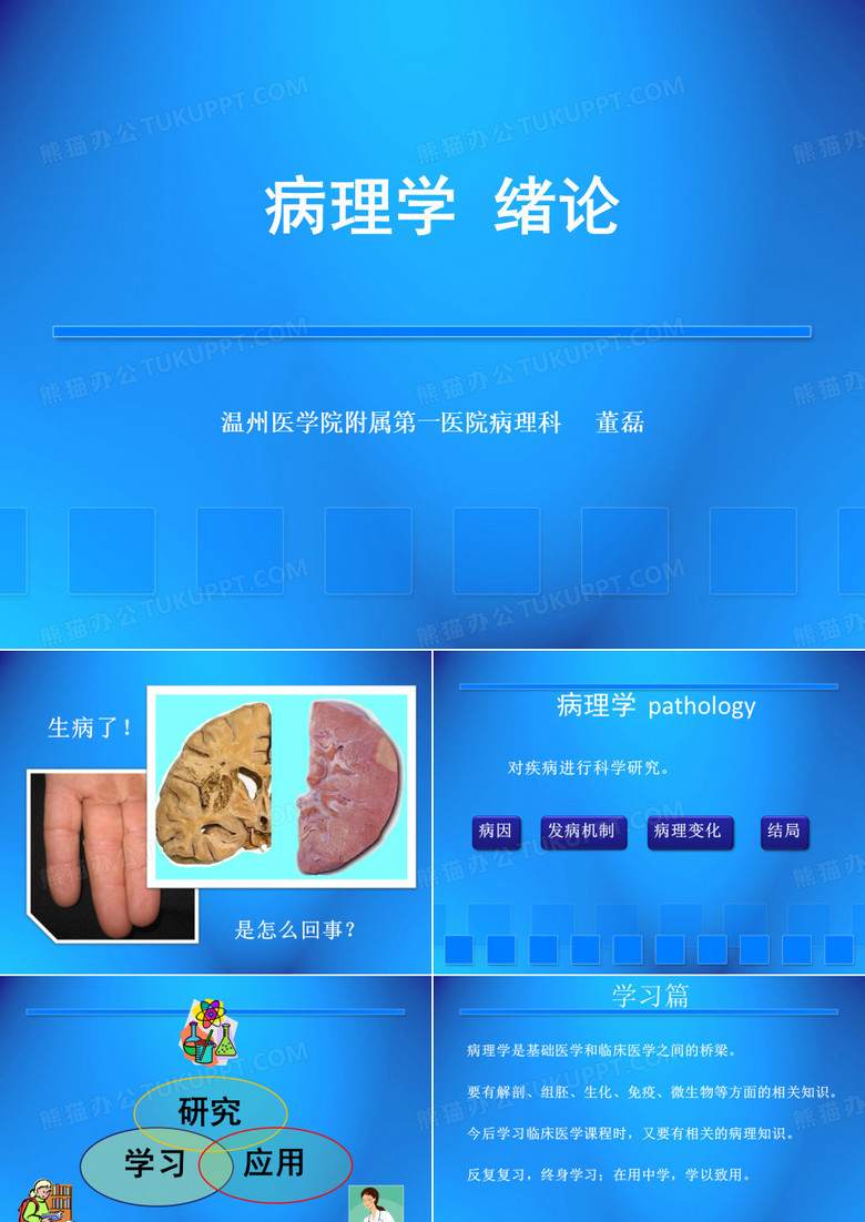 病理学课件：病理学 绪论
