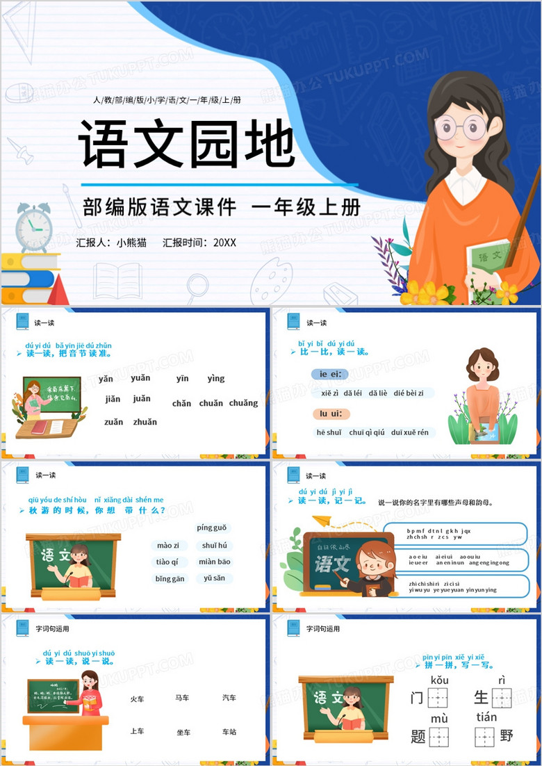 蓝色卡通人教部编版小学语文语文乐园说课课件PPT模板