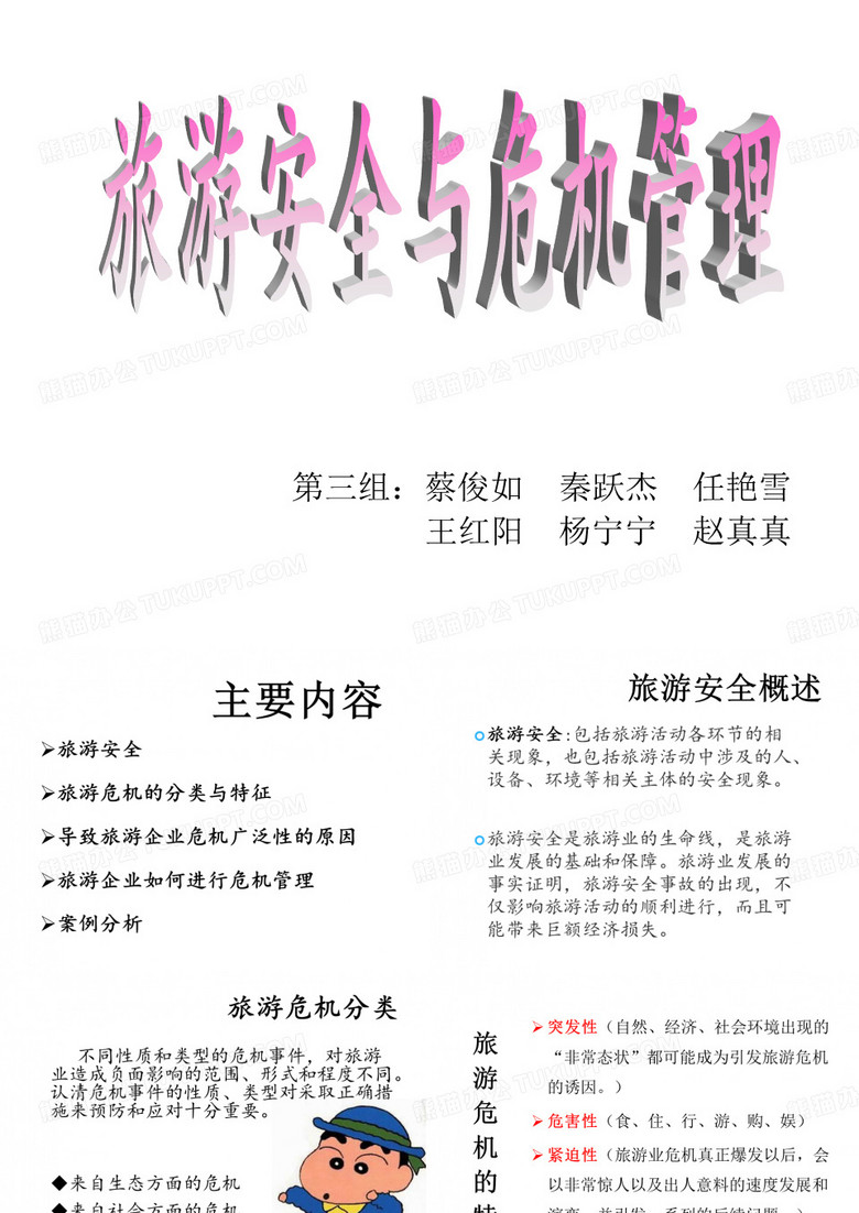 旅游危机管理