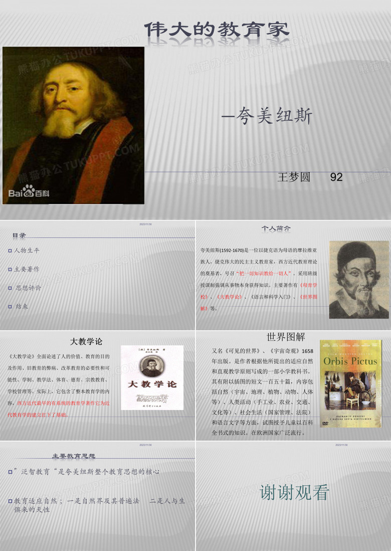 伟大的教育家