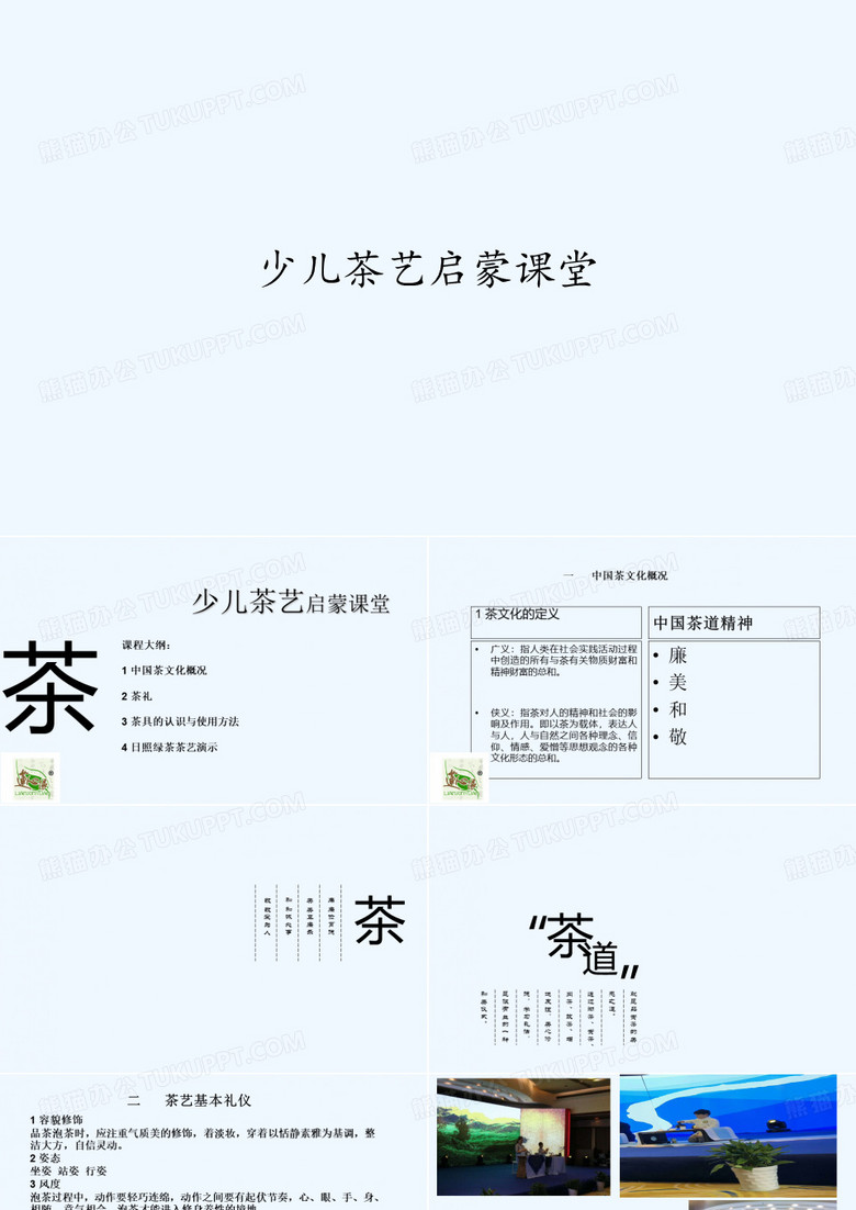 少儿茶艺启蒙课堂 PPT