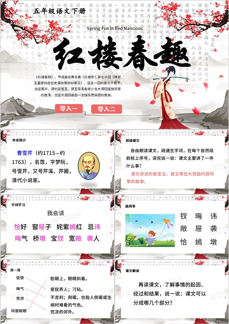 红色中国风红楼春趣PPT模板