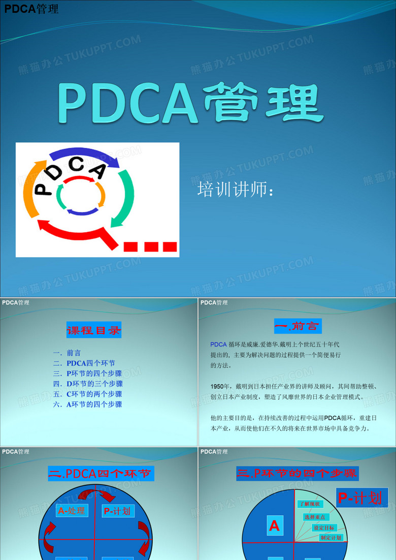 PDCA管理课件