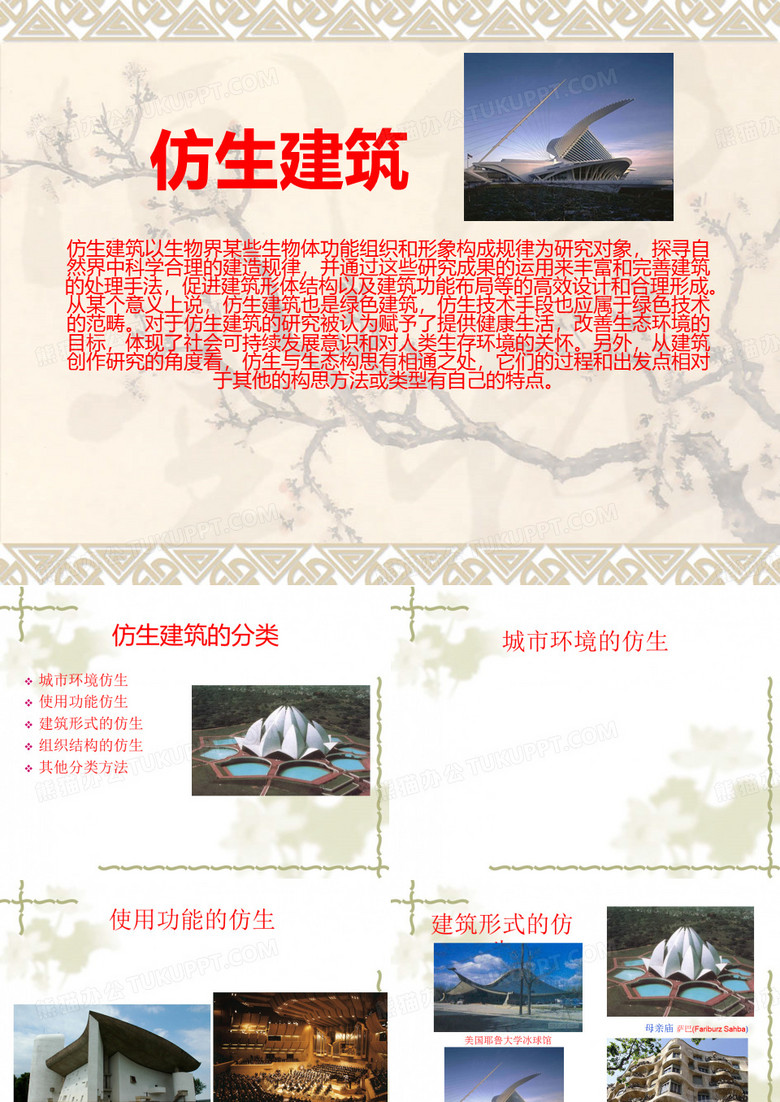 仿生建筑