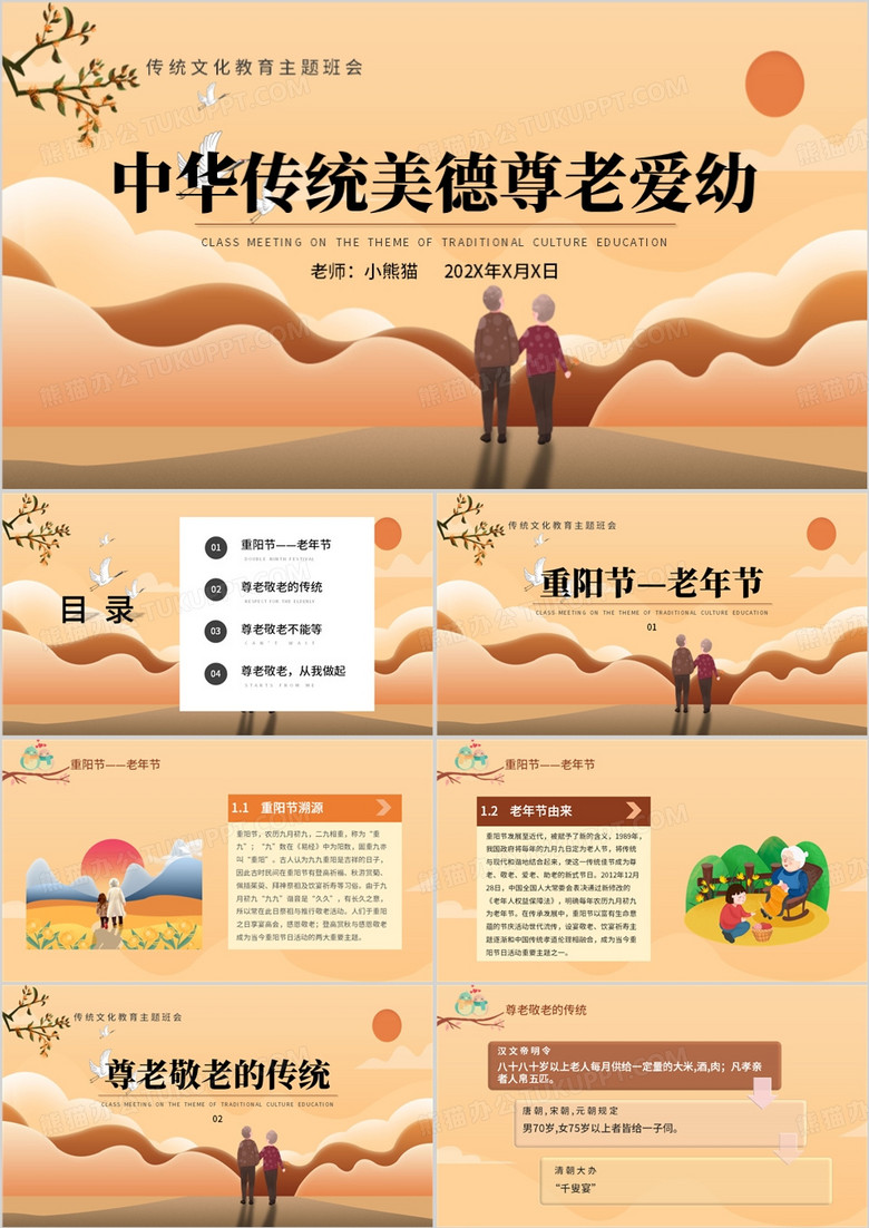 黄色卡通中华传统美德尊老爱幼主题班会PPT模板