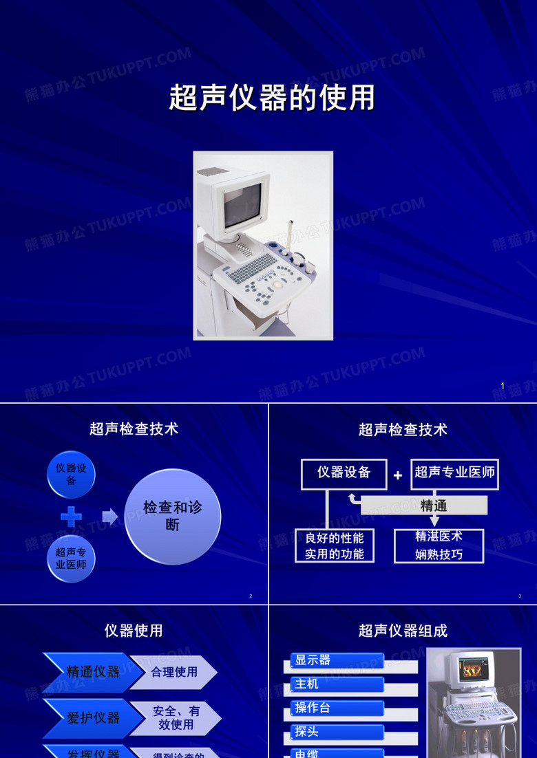 超声仪器操作