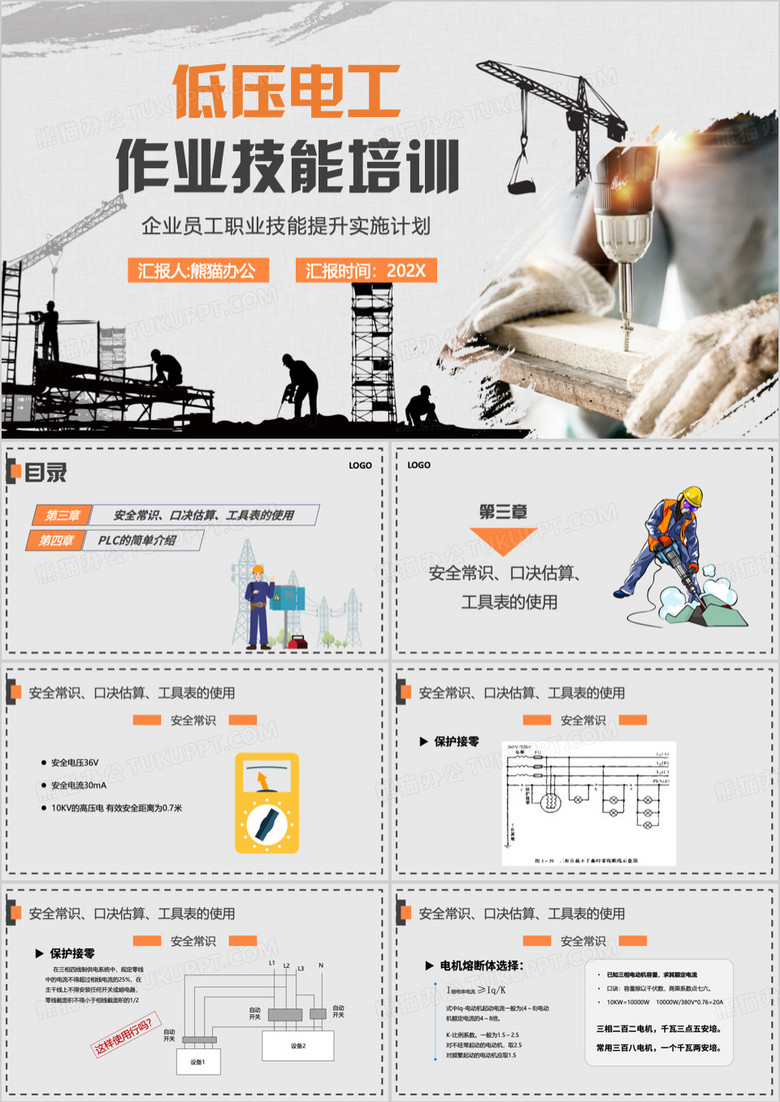 灰色简约风低压电工作业技能培训PPT模板