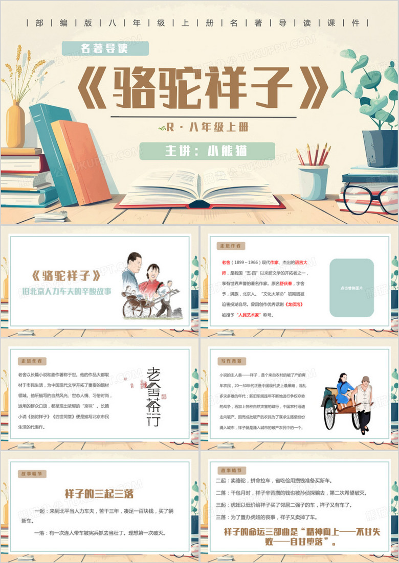 黄色清新风名著导读骆驼祥子PPT模板