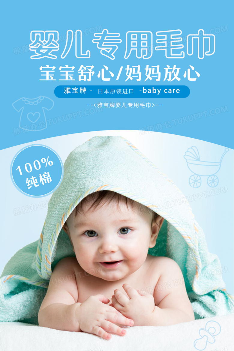 婴儿用品蓝色小清新婴儿用品宝宝专用毛巾宣传海报