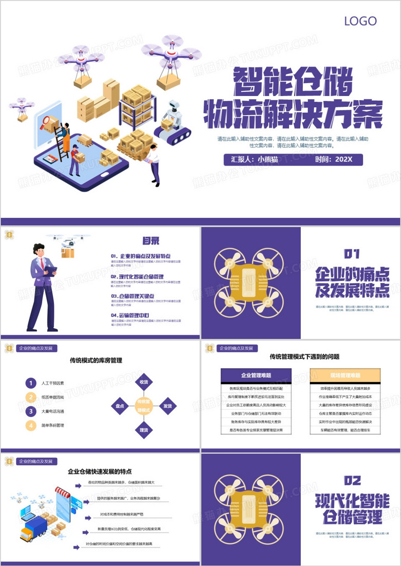 紫色插画风智能仓储物流解决方案PPT模板