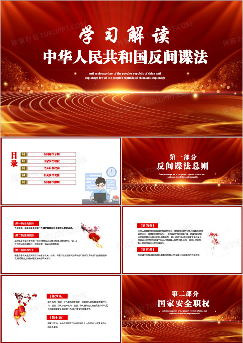 学习中华人民共和国反间谍法PPT模板