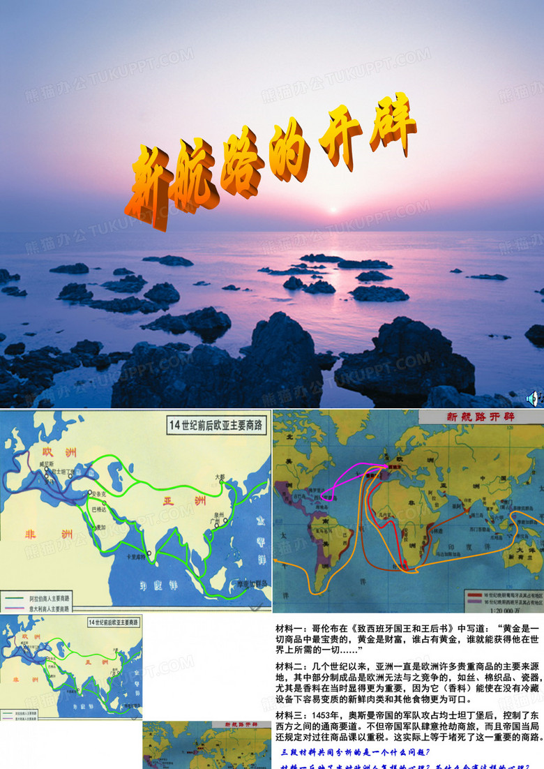 新航路开辟