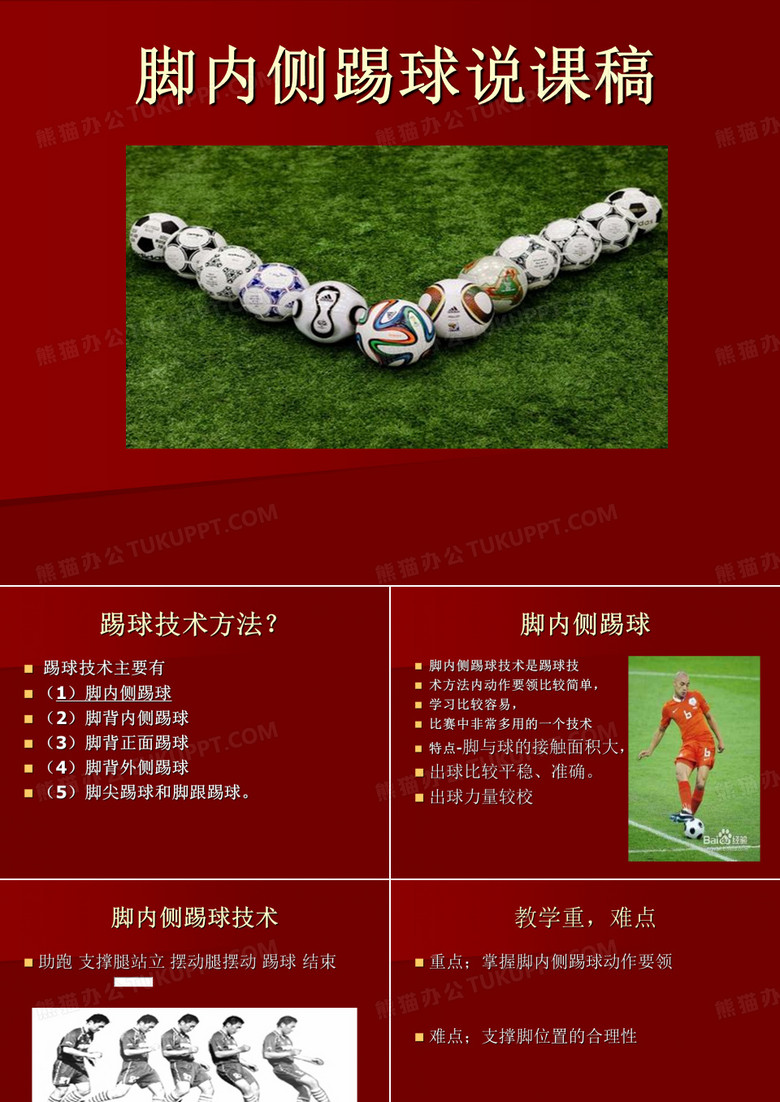 《足球：脚内侧踢球》说课课件