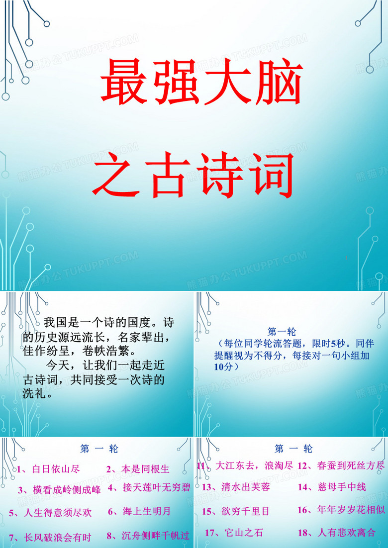 最强大脑之古诗词