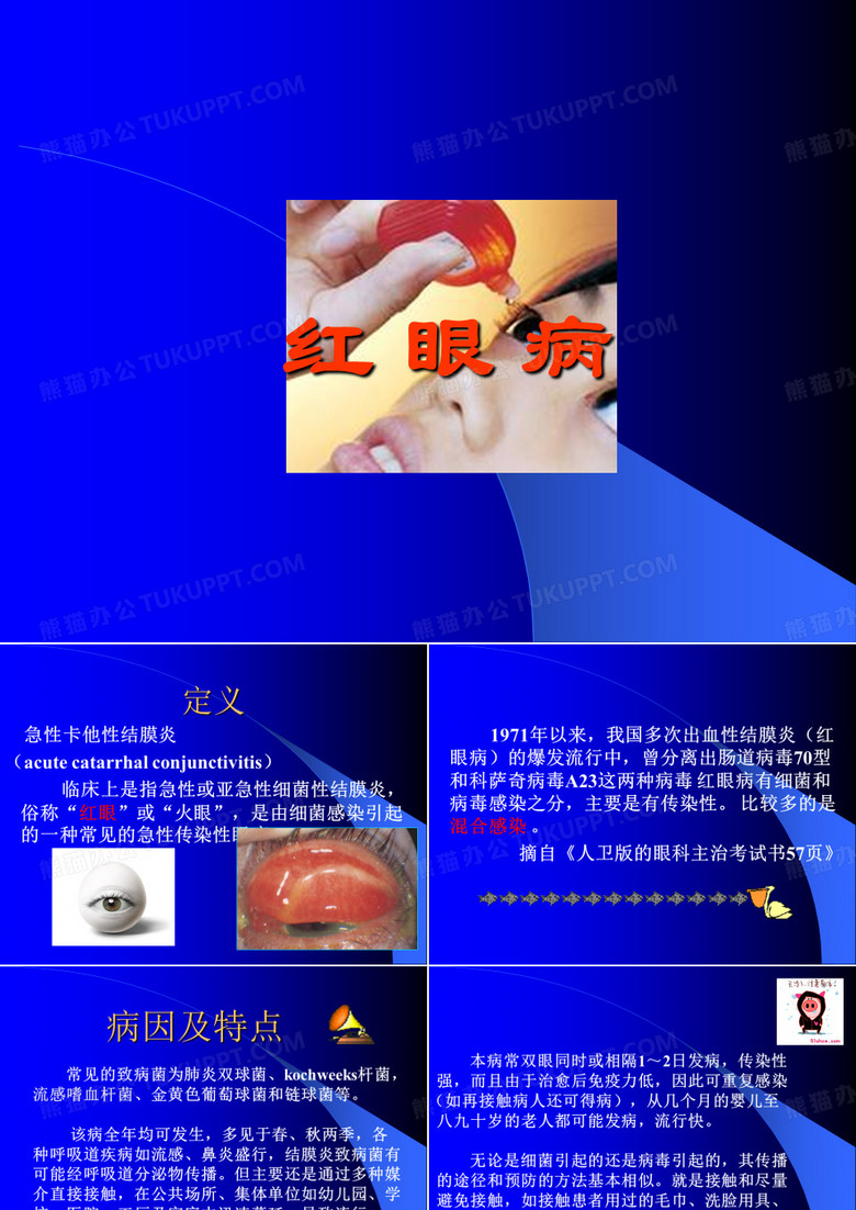 红眼病