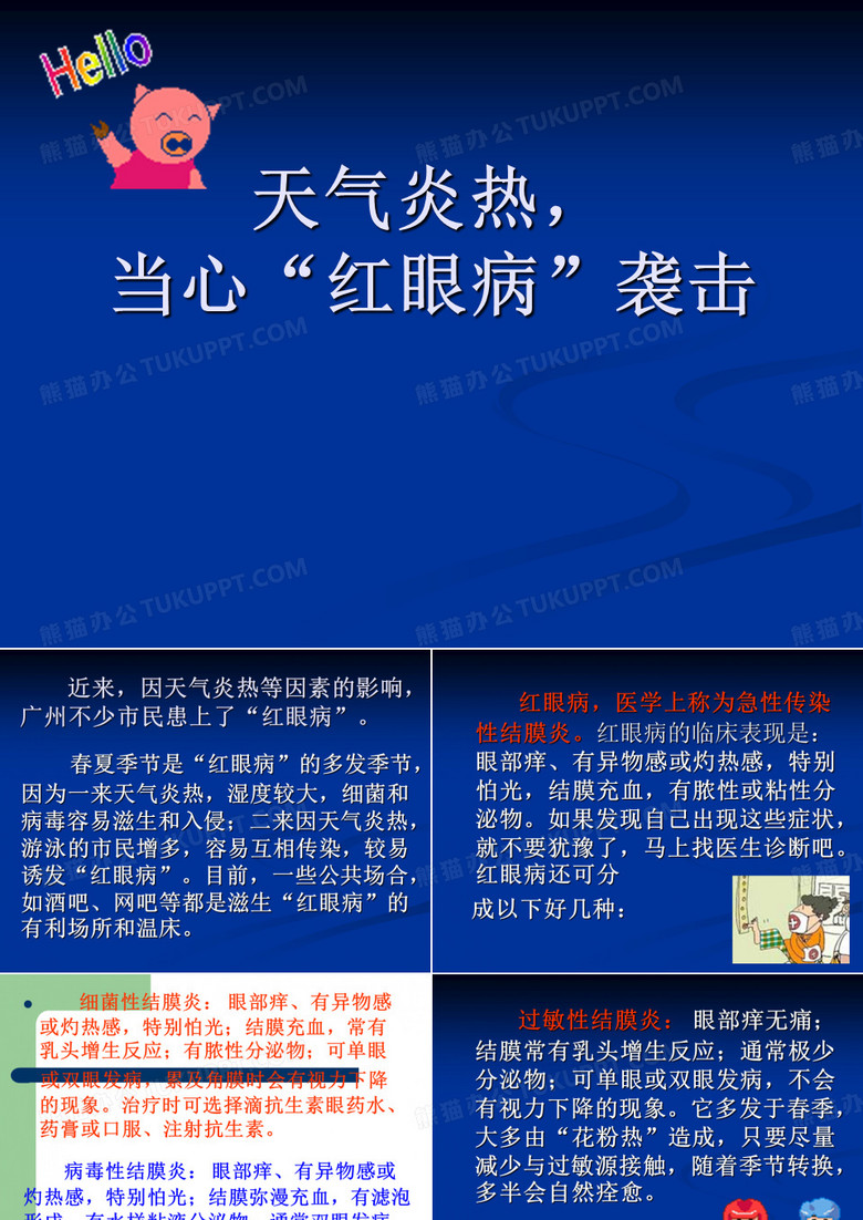 红眼病