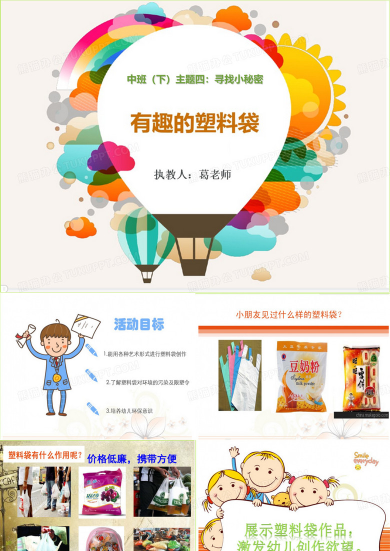 有趣的塑料袋