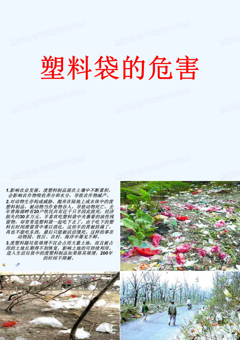 塑料袋的危害