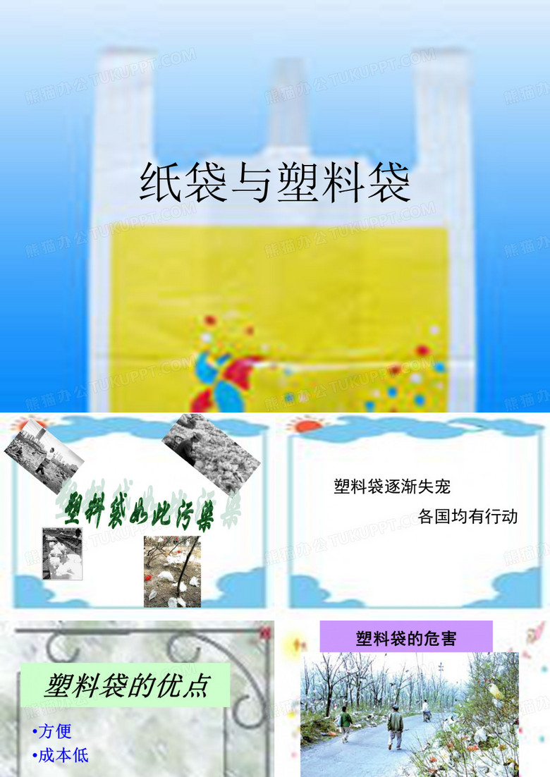 纸袋与塑料袋