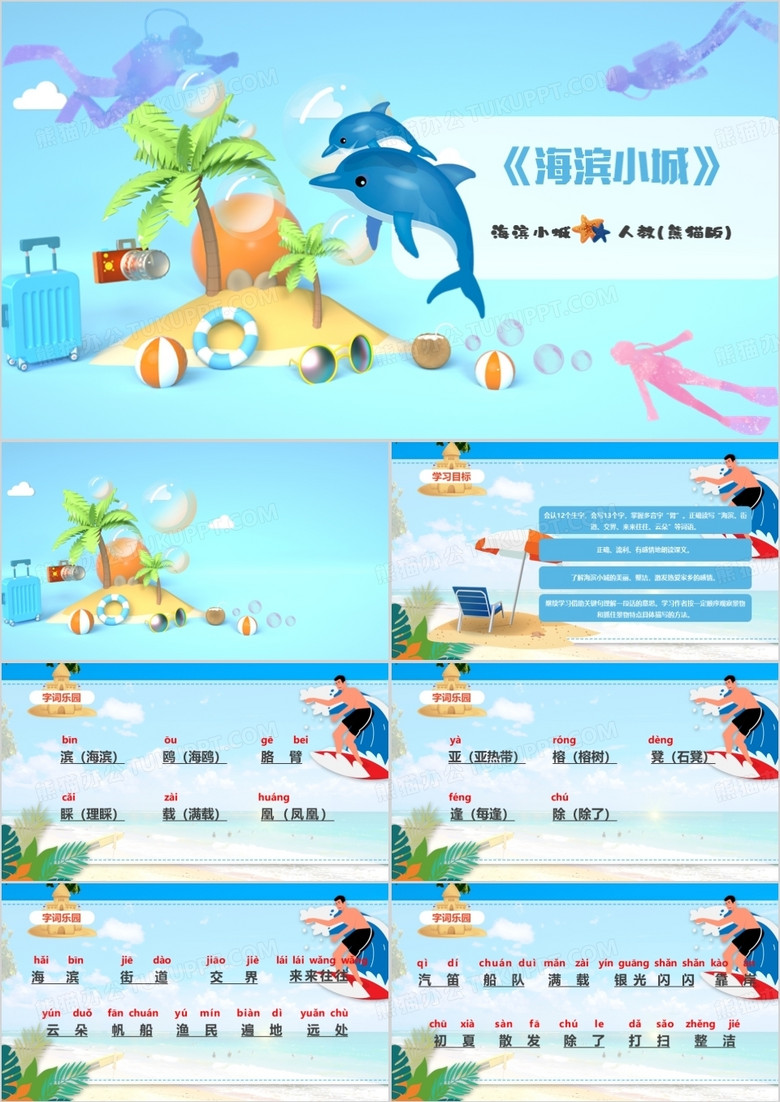 蓝色卡通梦幻海滨小城教育课件PPT模板 蓝色卡通梦幻海滨小城教育课件PPT模板
