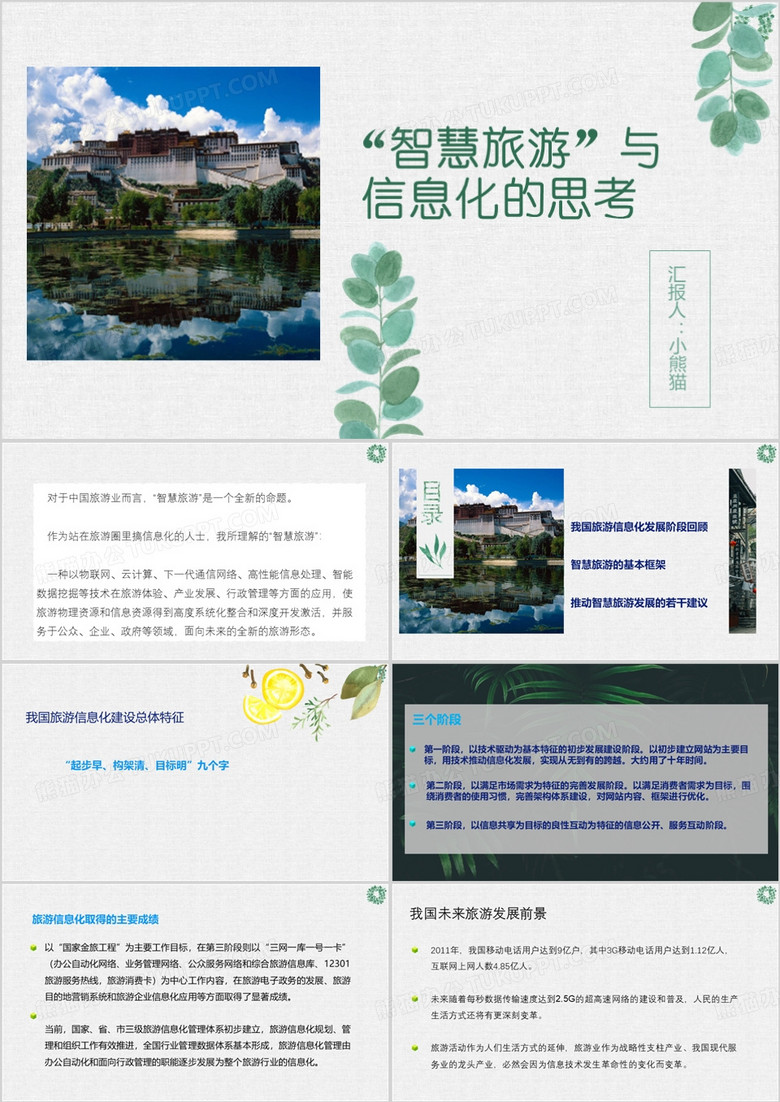 绿色清新风智慧旅游与信息化思考PPT模板