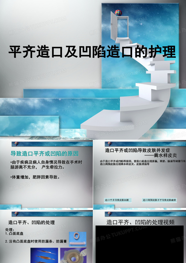 平齐造口及凹陷造口的护理
