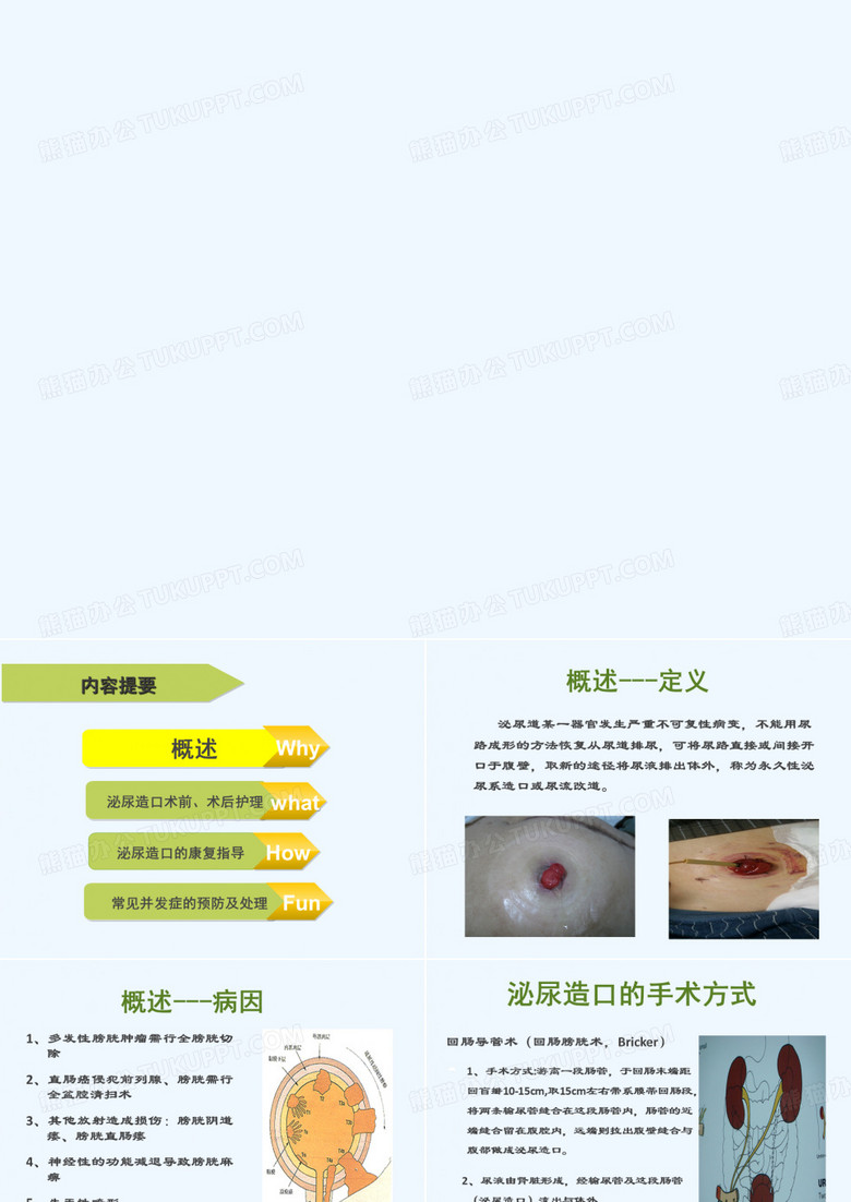 泌尿造口的护理