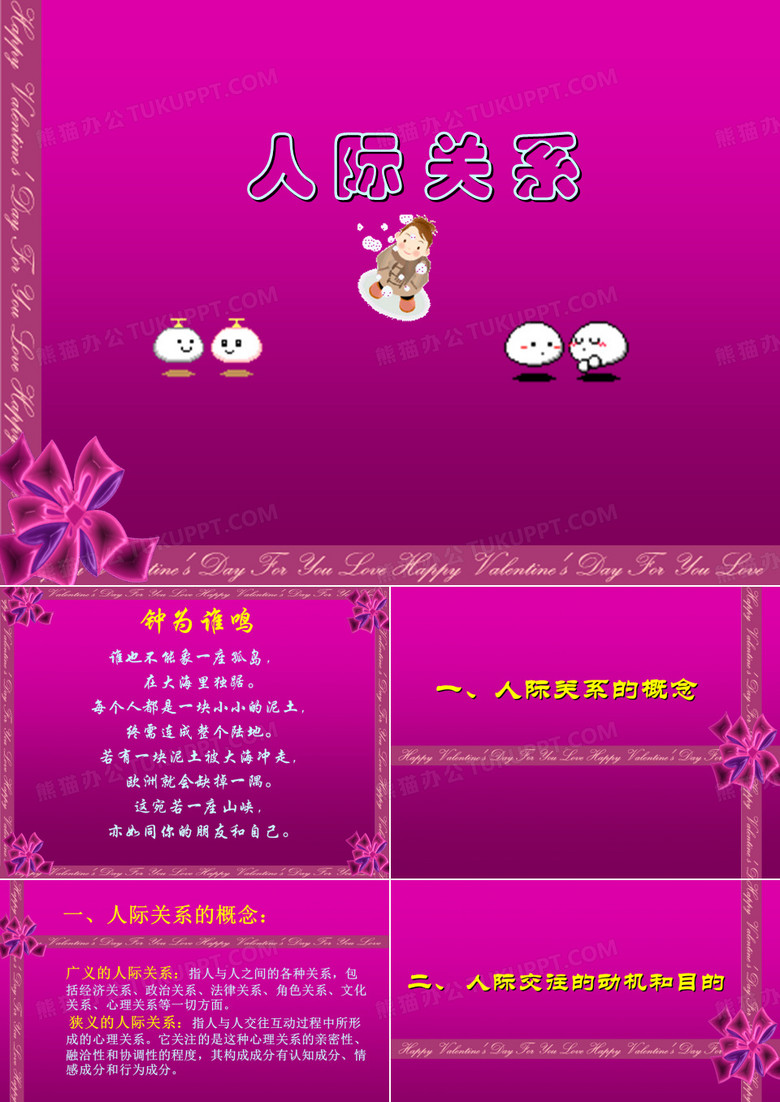人际关系与恋爱心理