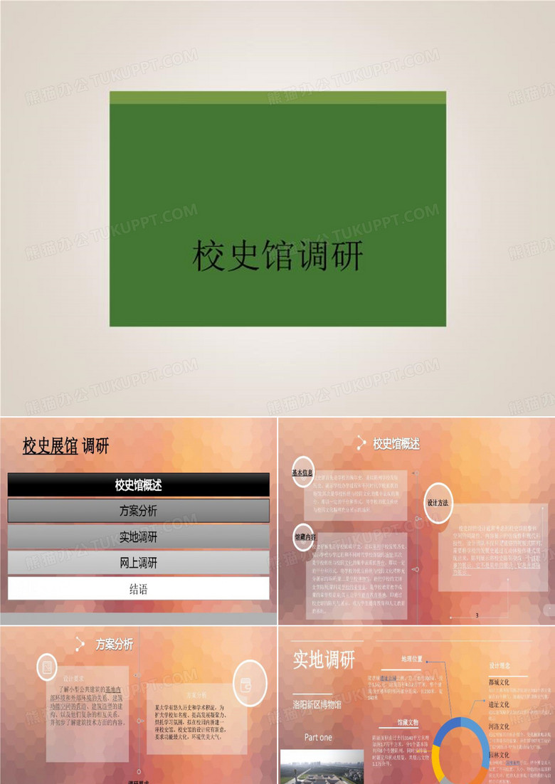 校史馆调研-PPT课程