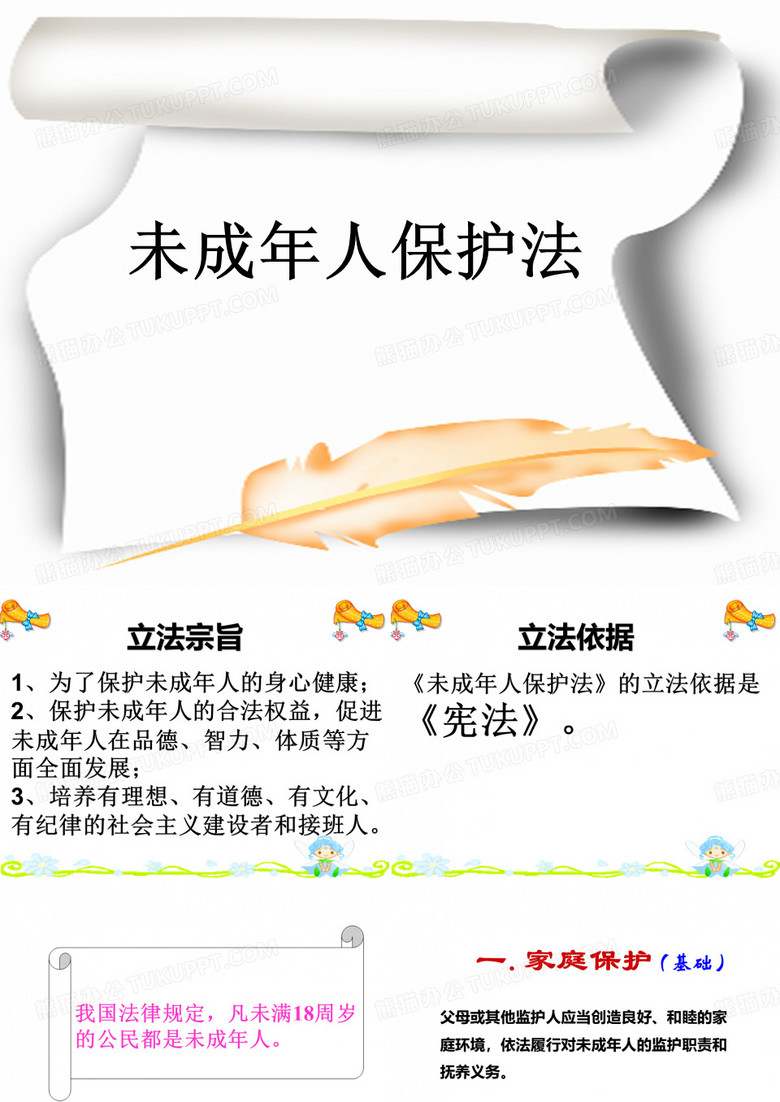 未成年人保护法课件..