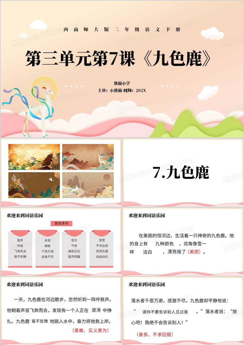 粉色卡通风九色鹿课件PPT模板