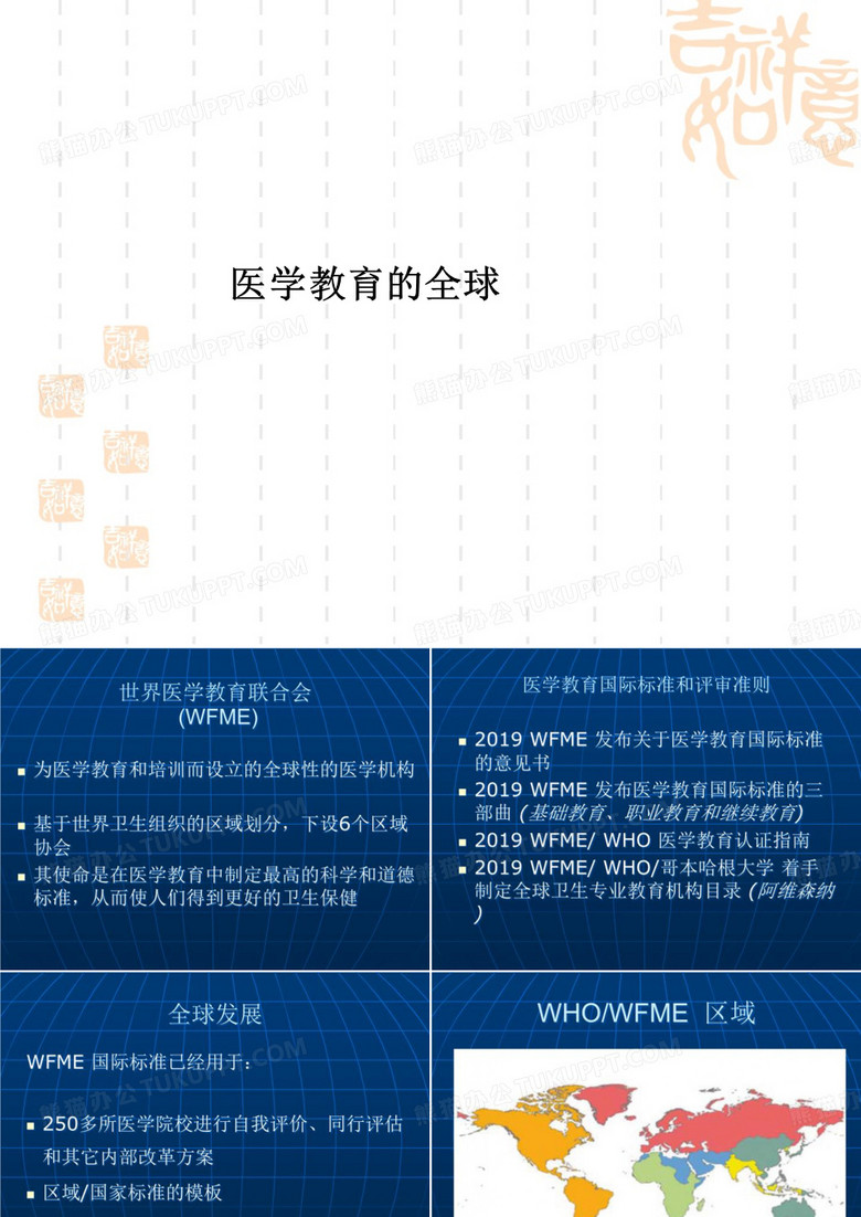 医学教育的全球