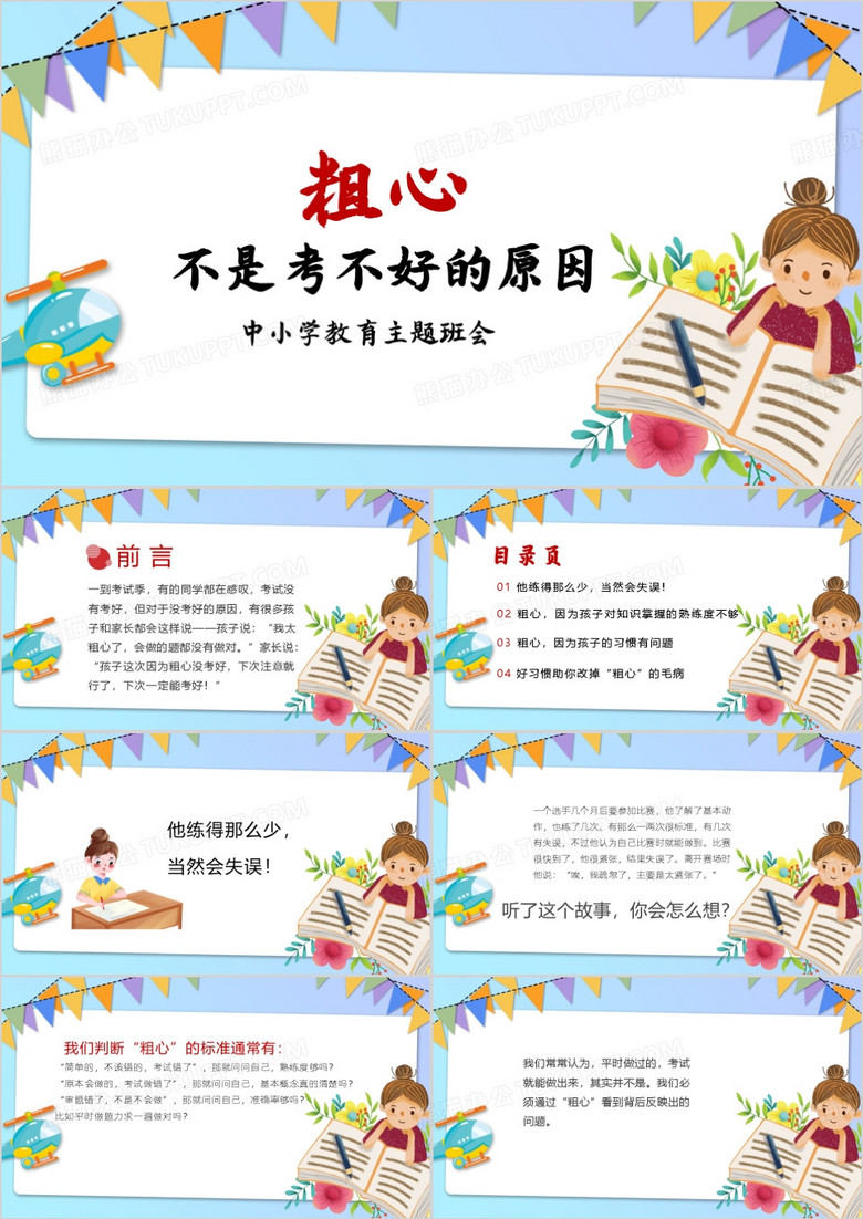 粗心不是考不好的原因主题班会PPT模板
